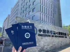 祝贺华夏心理学员参加中科院心理咨询师考试通过率达90%以上